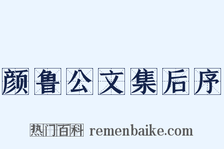 颜鲁公文集后序是什么意思的图片
